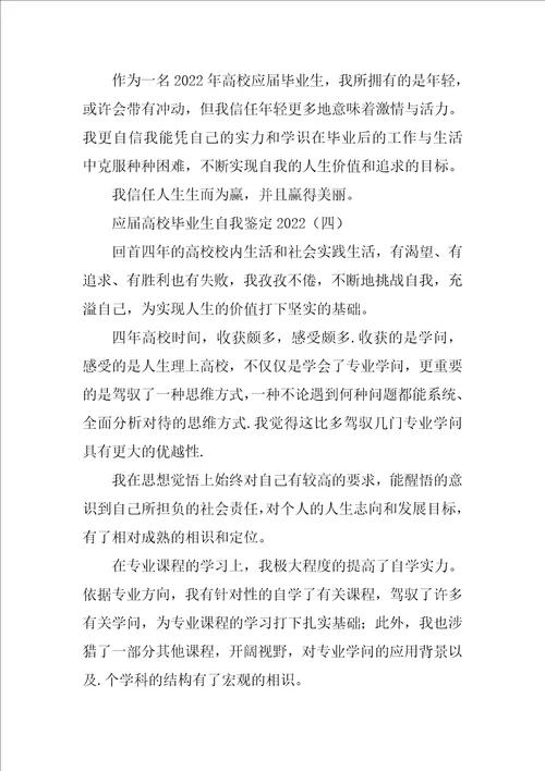 应届大学毕业生自我鉴定2022