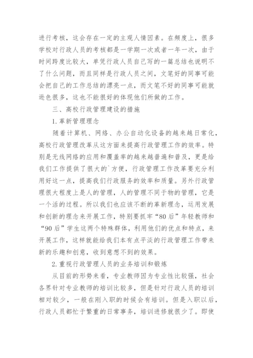 管窥高校行政管理问题与对策论文.docx