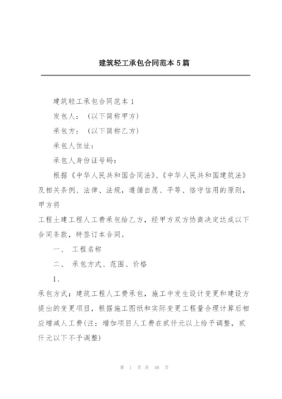 建筑轻工承包合同范本5篇.docx