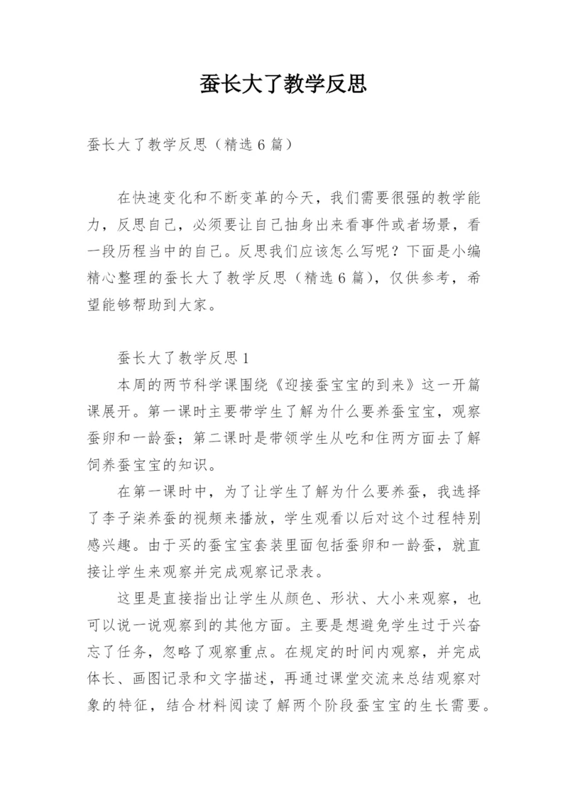 蚕长大了教学反思.docx