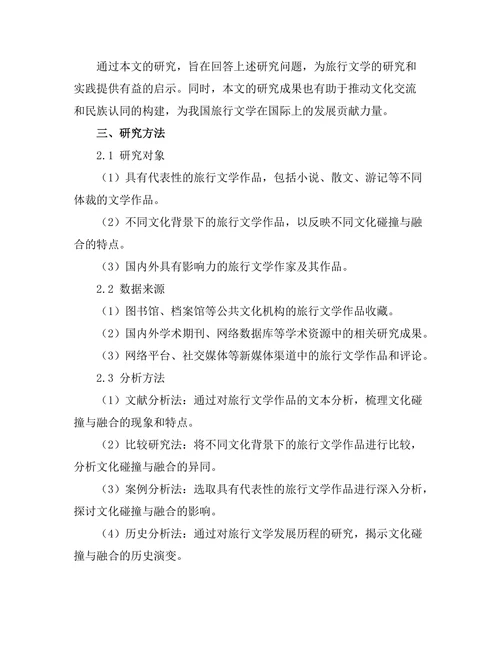 旅行文学中的文化碰撞与融合