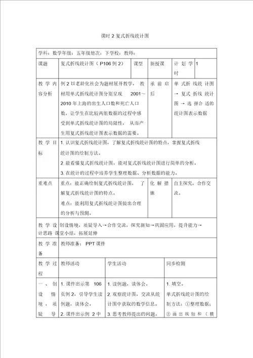 五年级下册数学教案第七单元课时2复式折线统计图人教新课标2014秋