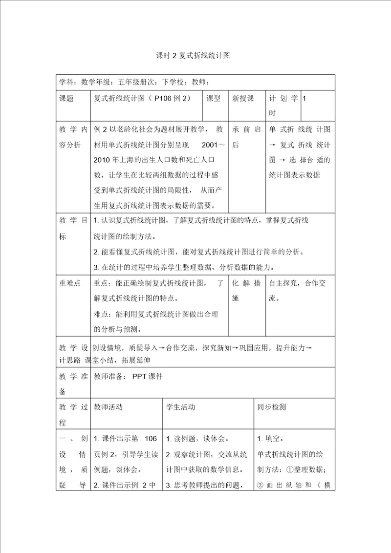 五年级下册数学教案第七单元课时2复式折线统计图人教新课标2014秋