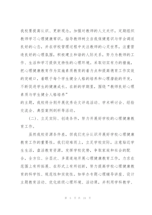 校园教师心理健康教育工作计划.docx