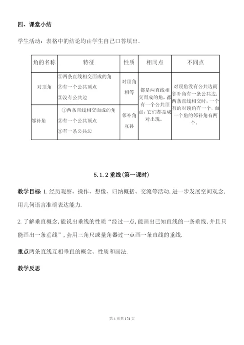 人教版七年级下册数学教案全册.docx