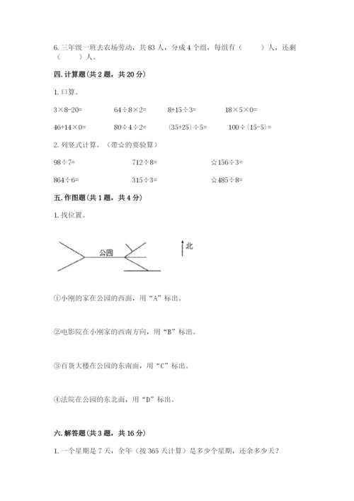 小学三年级下册数学期中测试卷带答案（模拟题）.docx