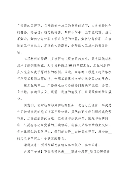 项目经理发言稿15篇