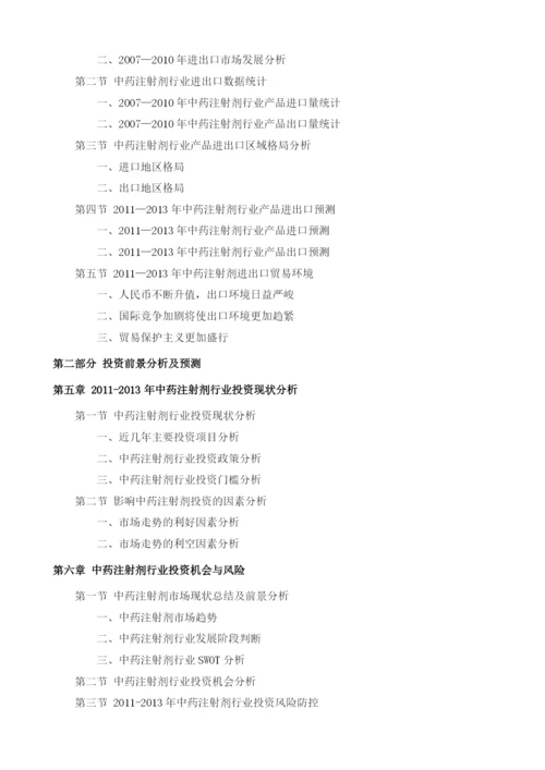 中药注射剂项目投资调研及前景预测报告模板.docx
