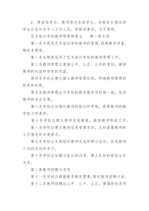 艺术培训学校教师管理制度.docx