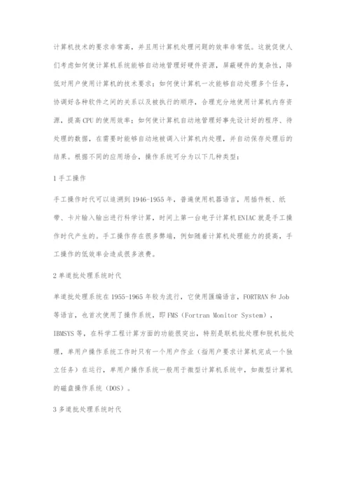 浅谈计算机操作系统的发展历史.docx