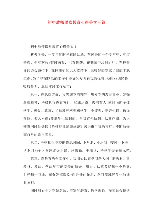 初中教师课堂教育心得美文五篇.docx