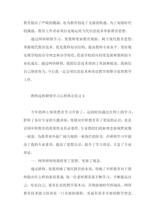 教师远程研修学习心得体会范文.docx