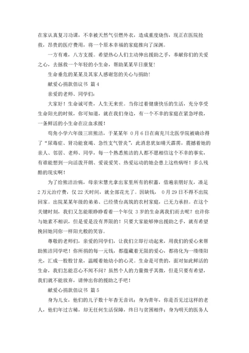 关于献爱心捐款倡议书范文汇总六篇.docx