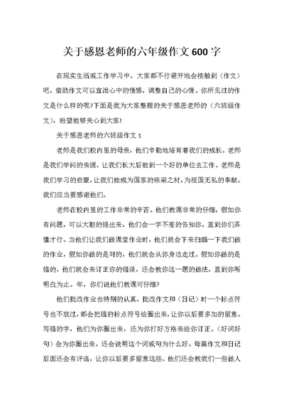 关于感恩老师的六年级作文600字