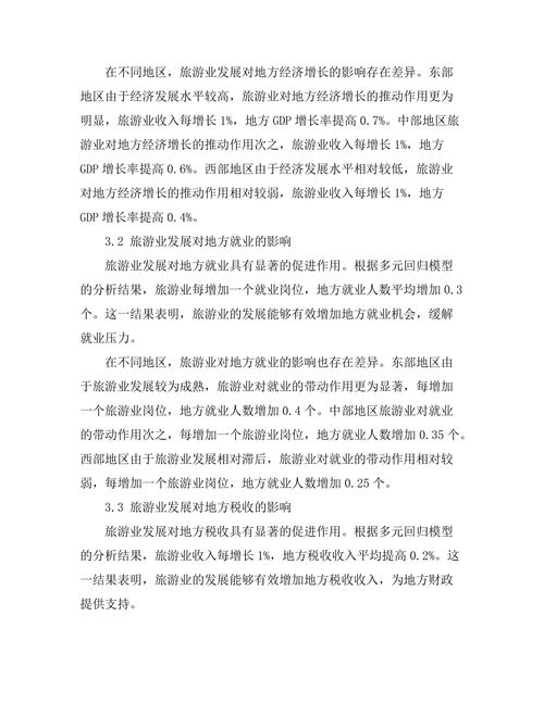 旅游业发展对地方经济的推动作用
