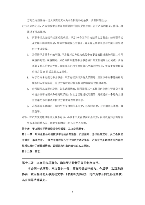 房地产中介经纪人劳动合同