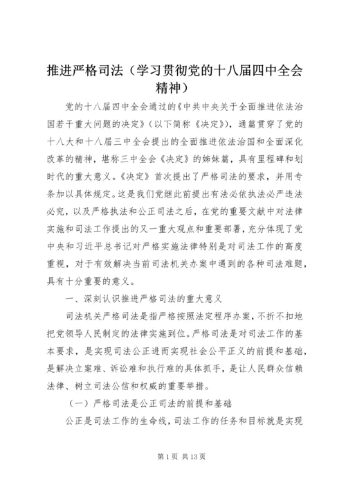 推进严格司法（学习贯彻党的十八届四中全会精神）.docx