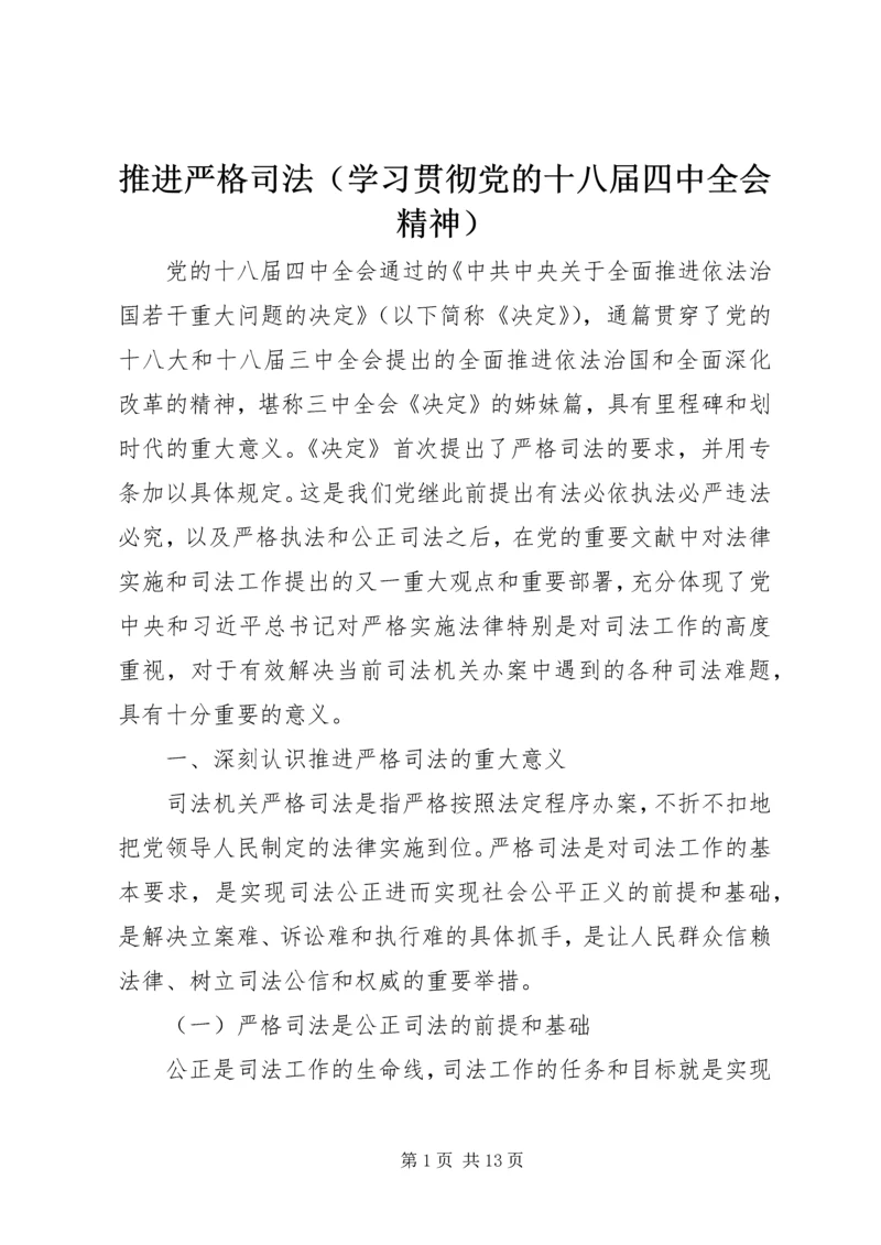 推进严格司法（学习贯彻党的十八届四中全会精神）.docx