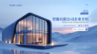 蓝色商务创意风企业介绍PPT模板