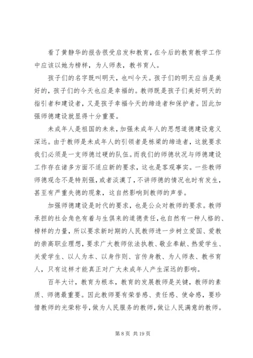 学习优秀教师黄静华先进事迹心得体会(精选多篇).docx