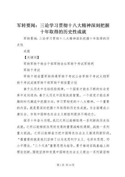 军转要闻：三论学习贯彻十八大精神深刻把握十年取得的历史性成就.docx