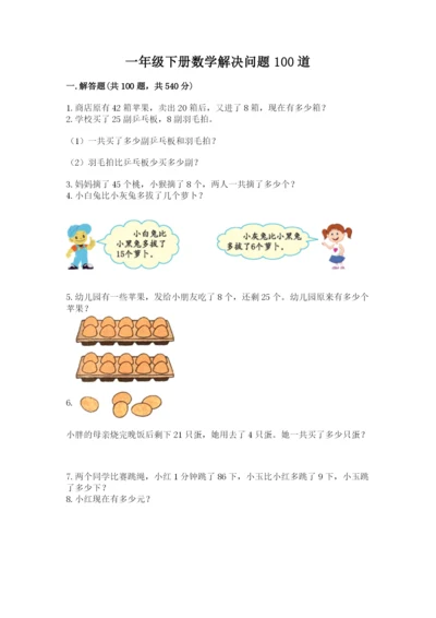 一年级下册数学解决问题100道及参考答案（满分必刷）.docx