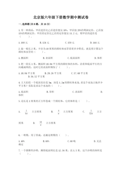 北京版六年级下册数学期中测试卷及完整答案（易错题）.docx