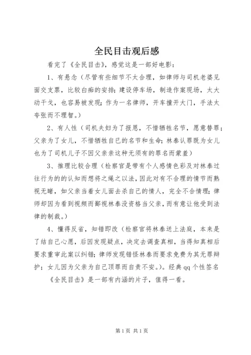 全民目击观后感.docx