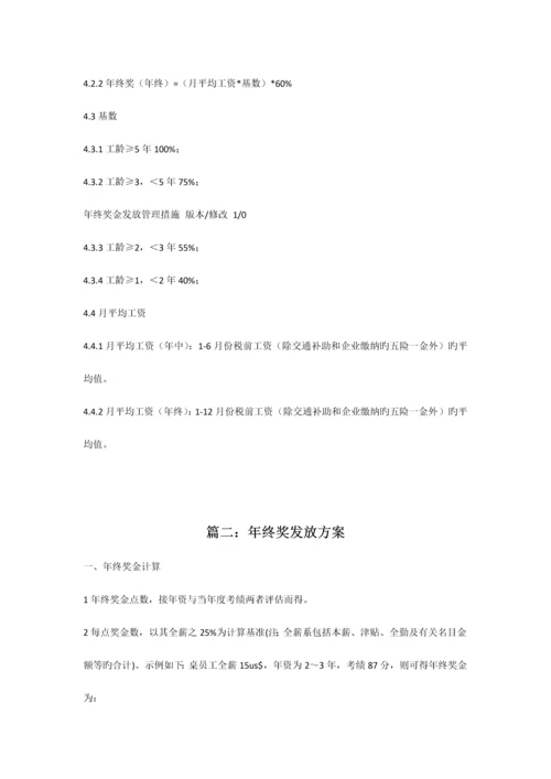 范本公司年终奖发放方案范本共合集.docx