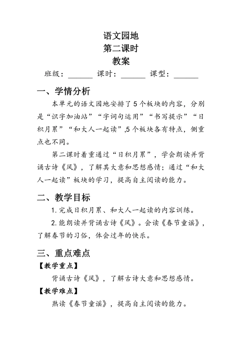 部编版一年级语文上册《语文园地八》第二课时（教案）