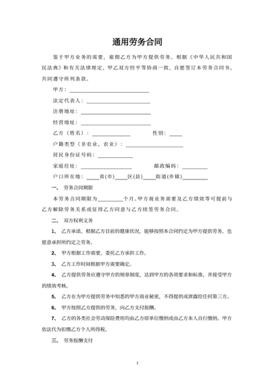 通用劳务合同