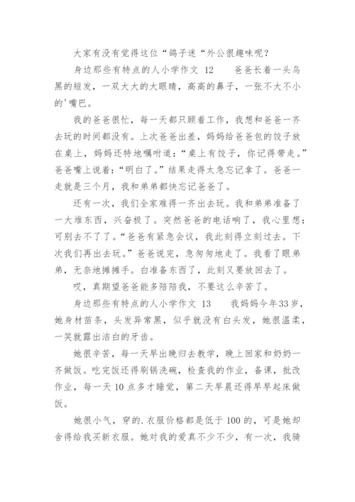 身边那些有特点的人小学作文.docx
