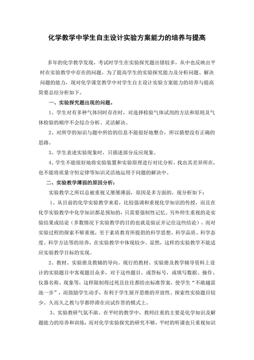 化学教学中学生自主设计实验方案能力的培养与提高