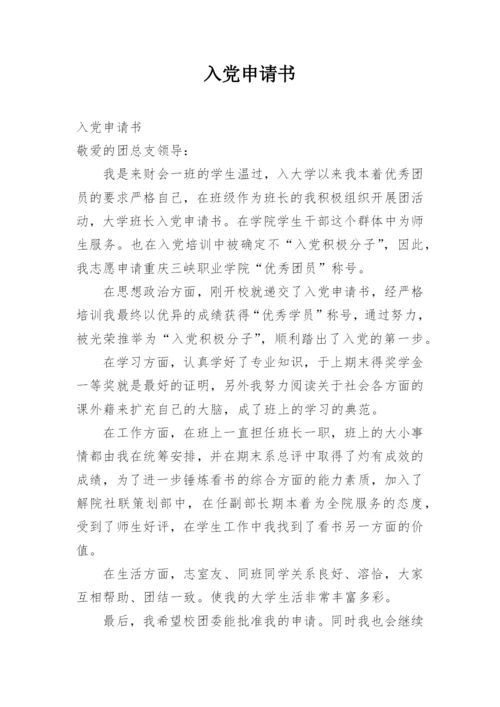 入党申请书.docx