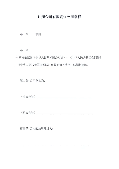 注册公司有限责任公司章程