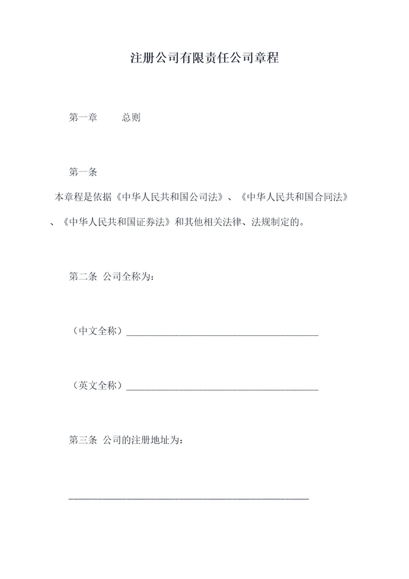 注册公司有限责任公司章程