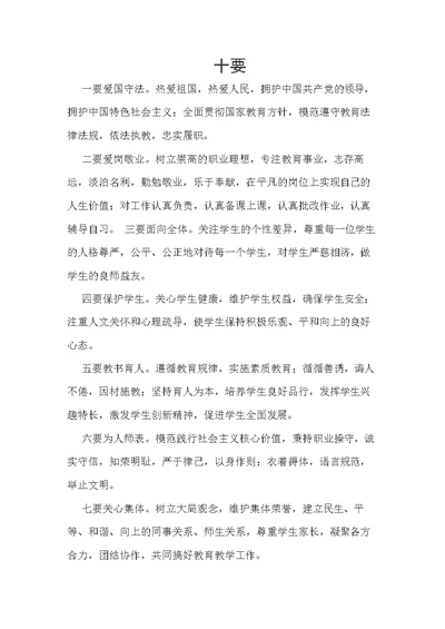 师德师风建设(十要十不准十禁止)