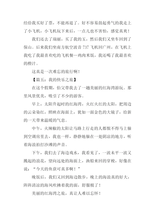 我的快乐之旅作文300字.docx