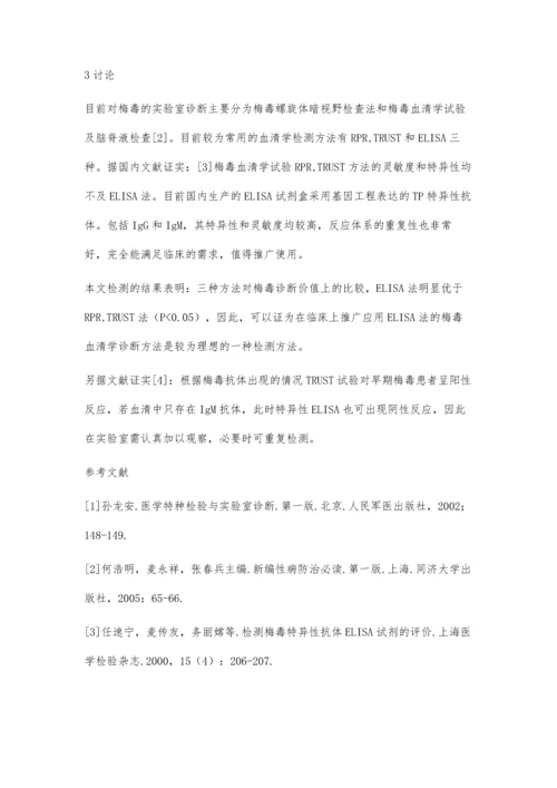 三种实验方法对诊断梅毒价值上的比较.docx