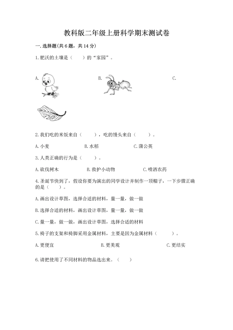 教科版二年级上册科学期末测试卷附答案（实用）.docx