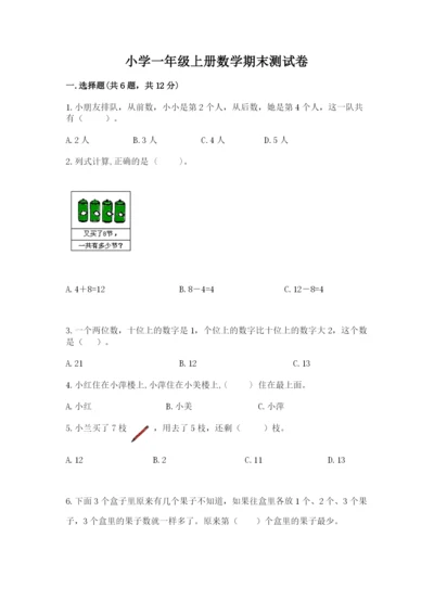 小学一年级上册数学期末测试卷及参考答案ab卷.docx