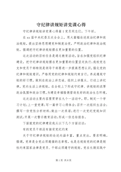 守纪律讲规矩讲党课心得.docx