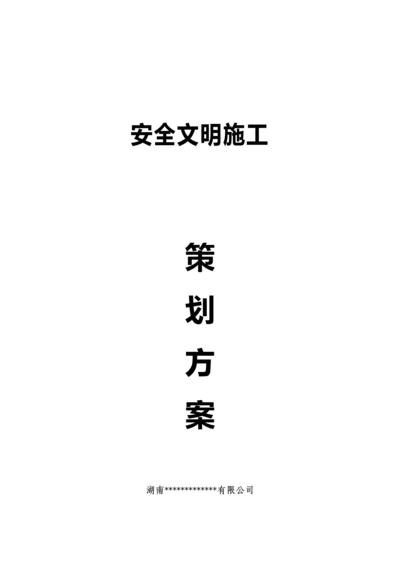 安全文明综合施工专题策划专题方案.docx