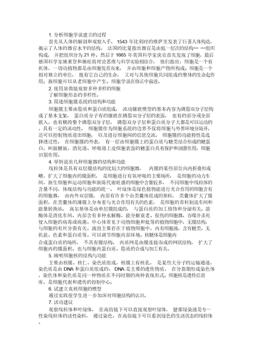 《分子与细胞》模块知识和能力目标详解