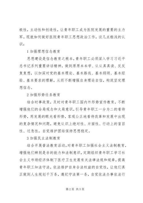 医院青年思想政治工作探讨.docx