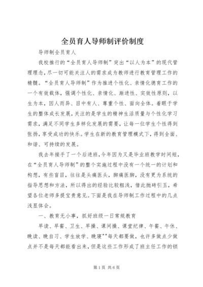 全员育人导师制评价制度.docx