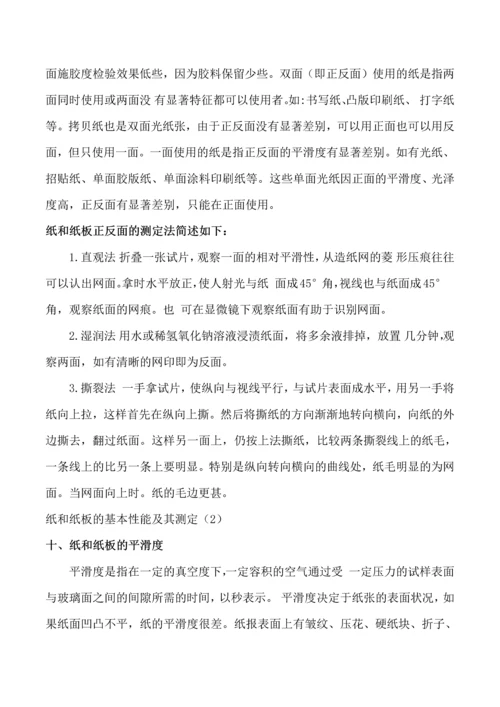 纸和纸板的基本性能及其测定.docx