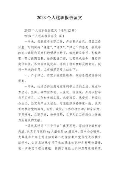 2023个人述职报告范文.docx