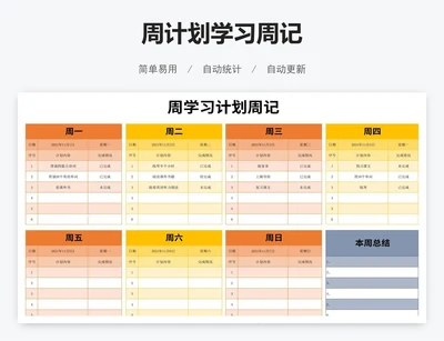 周计划学习周记