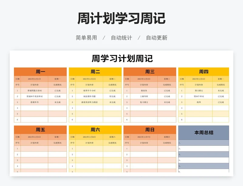 周计划学习周记
